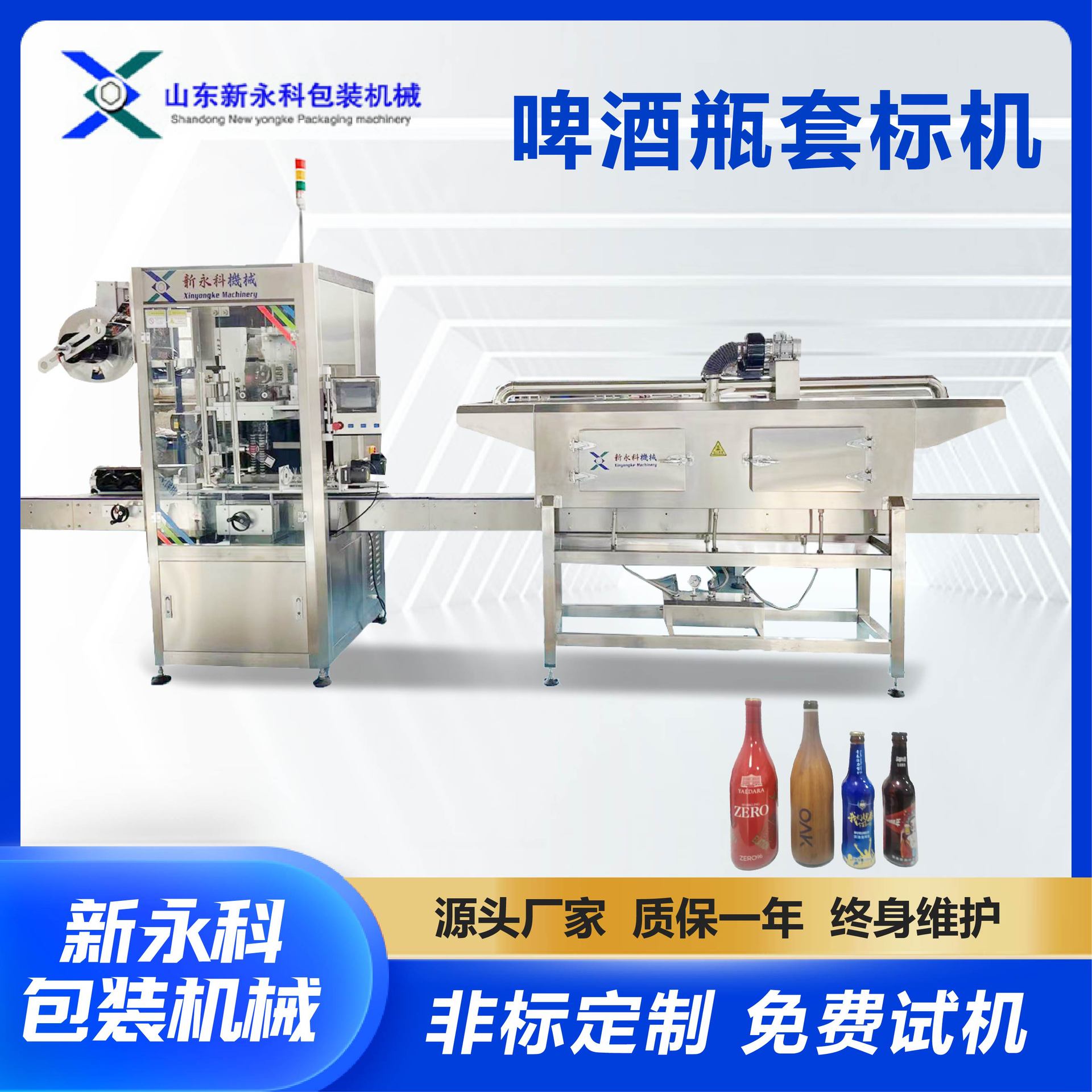 高速套标机厂家现货供应饮料啤酒瓶身蒸汽收缩套标机设备