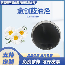 愈创蓝油烃98%愈创薁489-84-9油溶 化妆品原料 愈创兰油烃 愈创奥