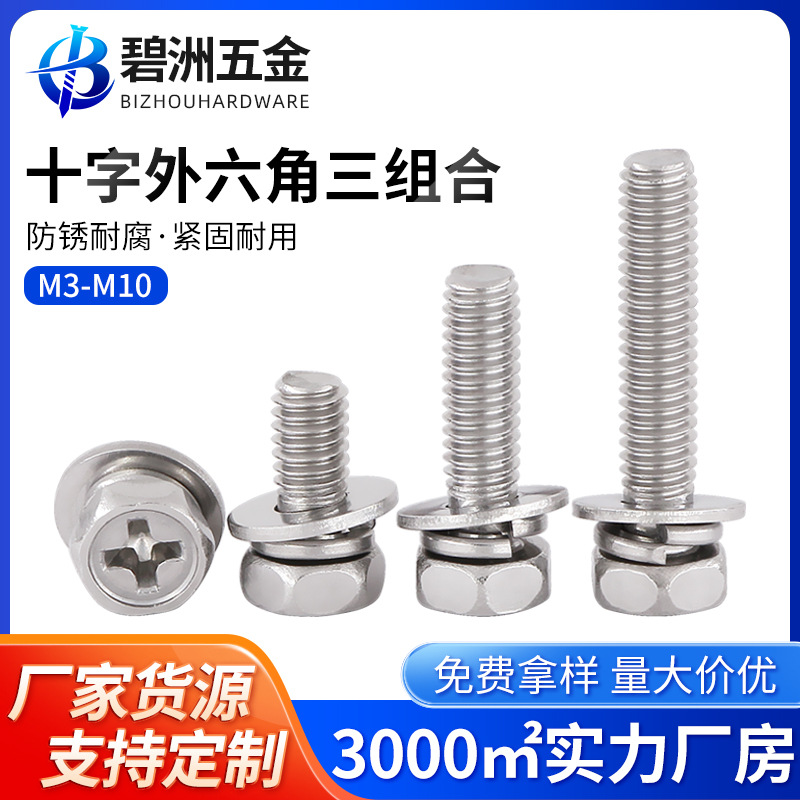304不锈钢十字外六角三组合螺丝凹穴带平垫弹垫组合螺栓M3M4M5M10