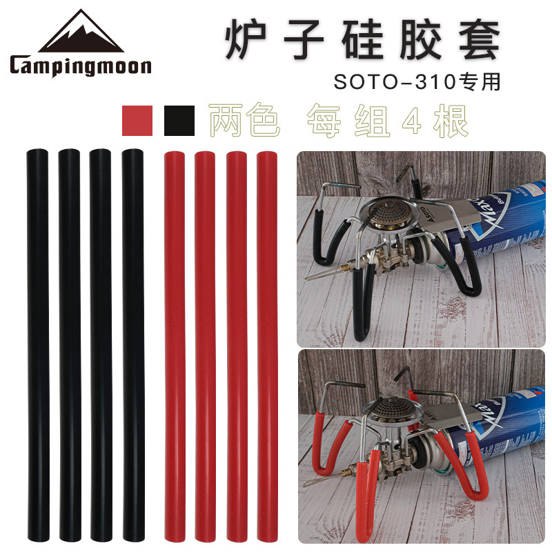 CAMPINGMOON爐子硅膠管SOTO310轉用防滑防燙管