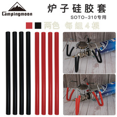 CAMPINGMOON爐子硅膠管SOTO310轉用防滑防燙管