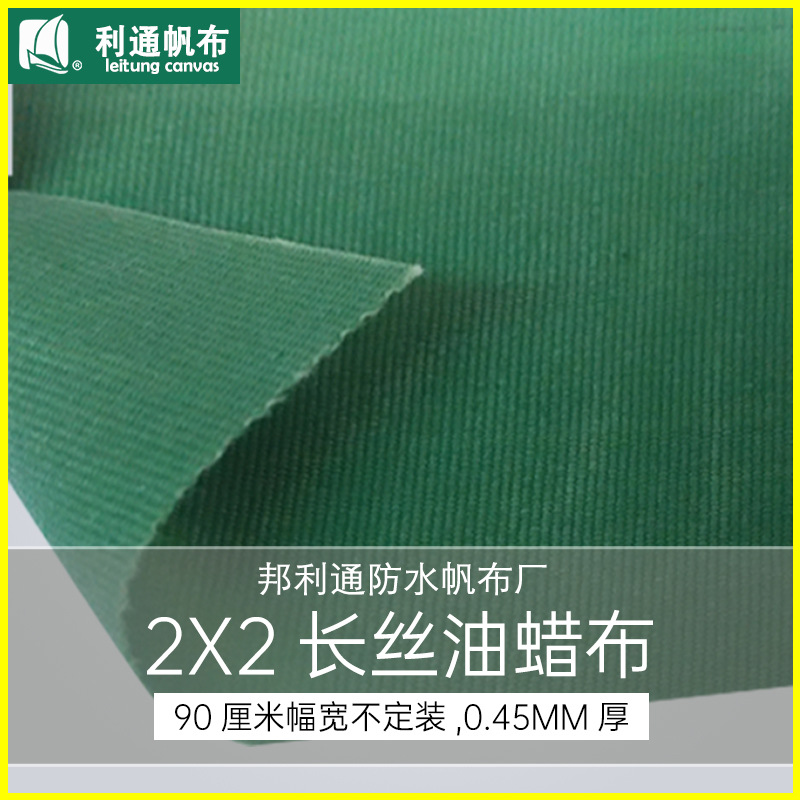 邦利通防水帆布长丝油蜡布2X2 0.9宽厂家直销耐磨耐用