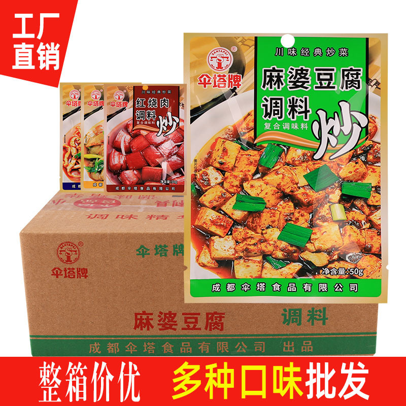 伞塔牌炒菜调味料50g麻婆豆腐鱼香鱼香肉丝红烧肉调料商用炒菜料