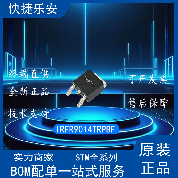 全新 IRFR9014TRPBF FR9014 P沟道 60V 5.1A TO252 MOS场效应管