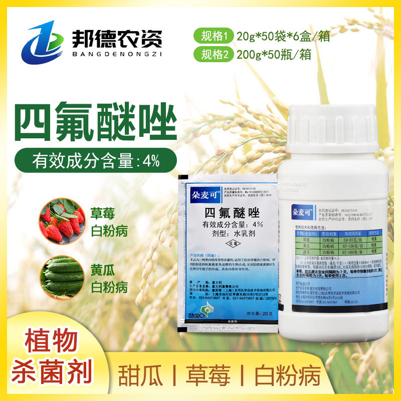 朵麦可4%四氟醚唑 甜瓜草莓黄瓜白粉病内吸传导植物农药杀菌剂