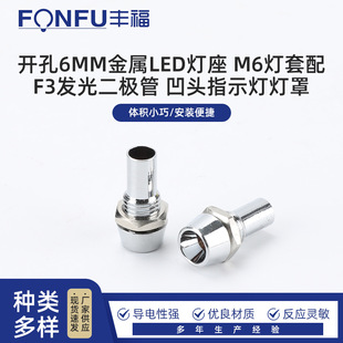 Opening 6MM metal LED lamp holder M6 lamp sleeve with F3 LED concave head indicator lamp shade