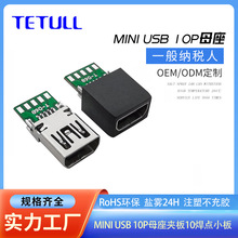 数据线插头MINI USB 10P母头带PCB板焊线式mini 10p插座10焊点