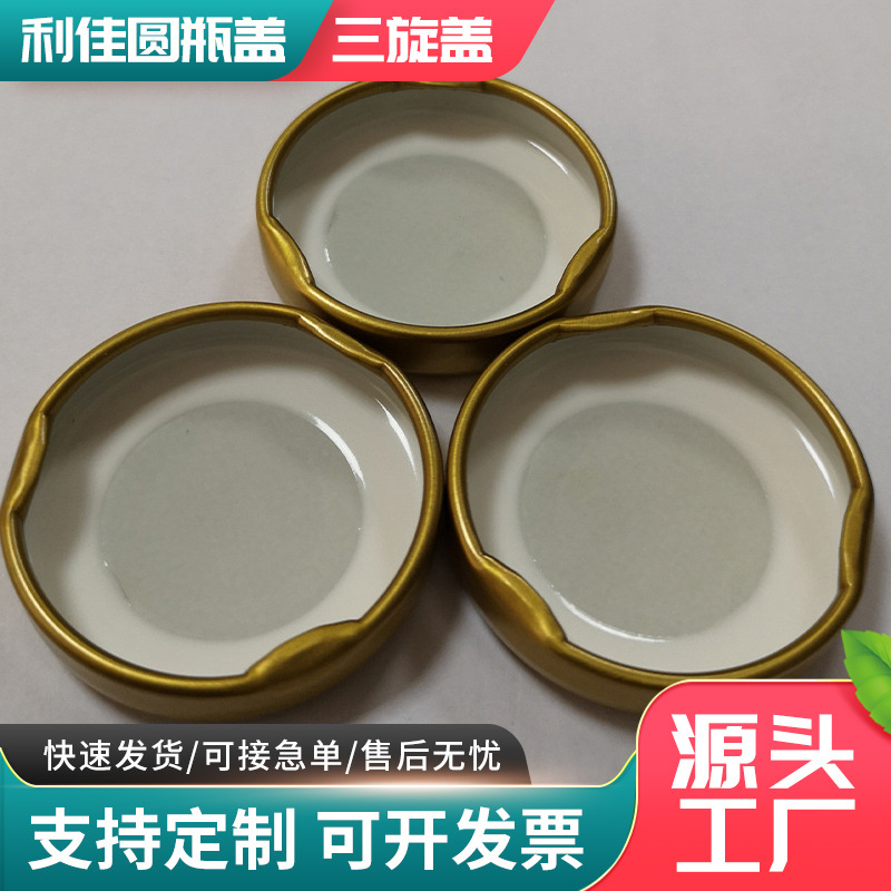 铝合金旋开盖不易生锈马口铁罐饮料盖金属罐头密封三旋盖厂家批发
