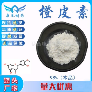 橙皮素98% 柑橘/橙皮/枳实提取物 520-33-2 另有橙皮苷 量大优惠