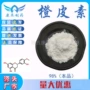 量大优惠枳实柑橘橙皮苷