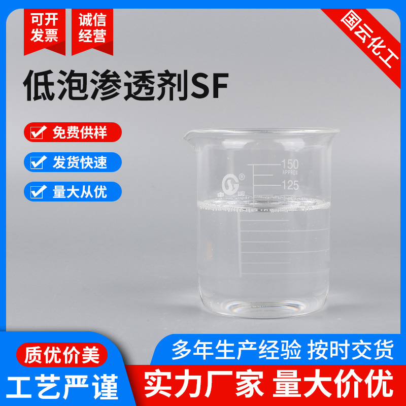 渗透剂SF低泡润湿剂厂家供应清洗剂脂肪醇聚氧烷基醚低泡渗透剂SF
