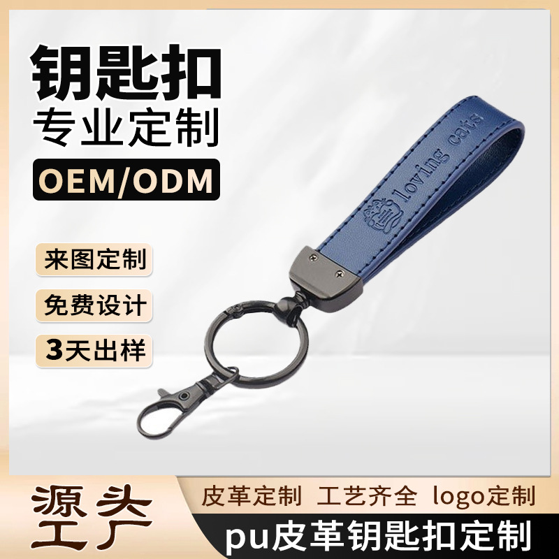 厂家定制创意pu皮质金属钥匙扣挂件汽车钥匙扣真皮挂件锁匙扣订做