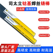 司太立Stellite6号钴基焊丝铸棒Co106/STL6耐磨焊丝D802钴基焊条