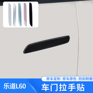 Suitable for Lado L60 Special Car Door Handle Stickers Original Car Color Modified Anti-Scratch and Anti-Scratch Protective Accessories