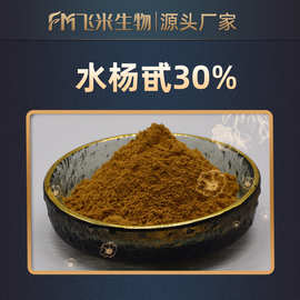 水杨甙飞米生物 白柳皮提取物 水杨苷15%-98%  现货包邮