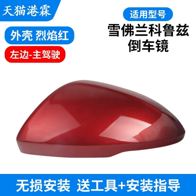 Rear mirror/rearview mirror assembly – Rear Cover - shell-flame-red-left