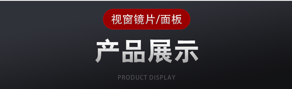 电器触控镜面板定制