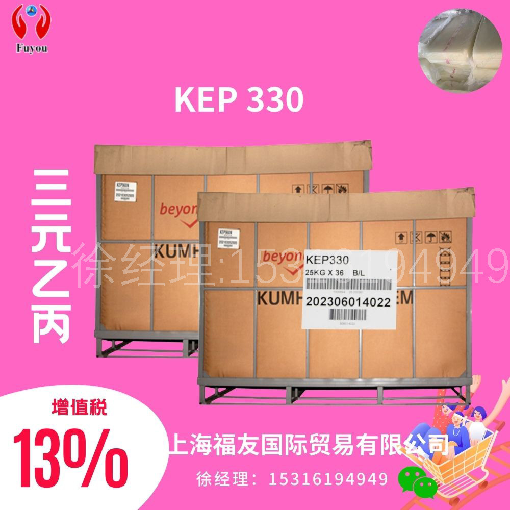 三元乙丙胶  韩国锦湖330 锦湖乙丙KEP330 锦湖Kumho 锦湖KEP330