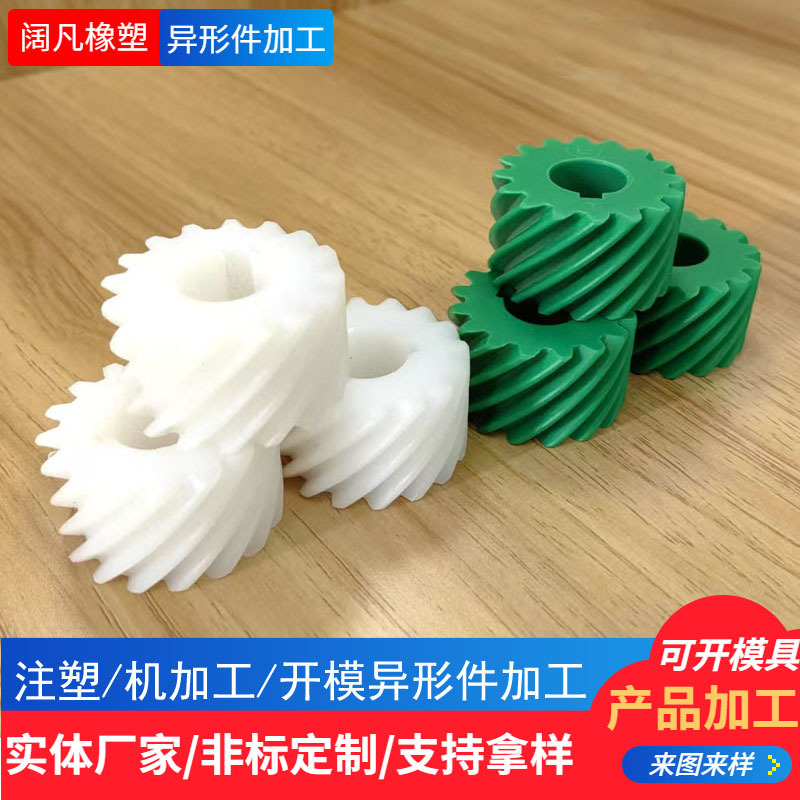 供应旋螺旋齿轮传动 螺旋机械传动齿轮件 塑料齿轮注塑尼龙齿轮