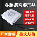 多路触发语音提示器门窗防盗播报器滴滴车上下车安全语音小喇叭