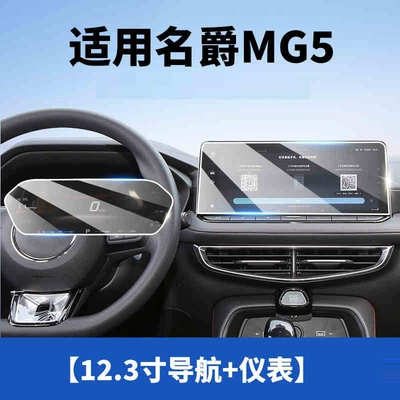 central control navigation screen, car interior – Car interior film - suitable-for-25-models-of-mg5-123inch-navigationinstrument-panel-hd-tempered-film