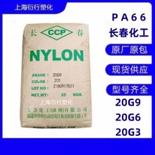 PA66长春化工（漳州）20G9 20G6 20G3玻纤增强尼龙树脂现货长春66