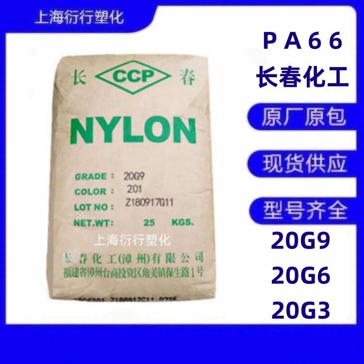 PA66长春化工（漳州）20G9 20G6 20G3玻纤增强尼龙树脂现货长春66