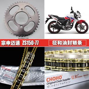 Zongshen Mai Speed Z-MAX and Oil Seal Chain Chain Disc suit ZS150-77 Size Flying Gear Sprocket Chain