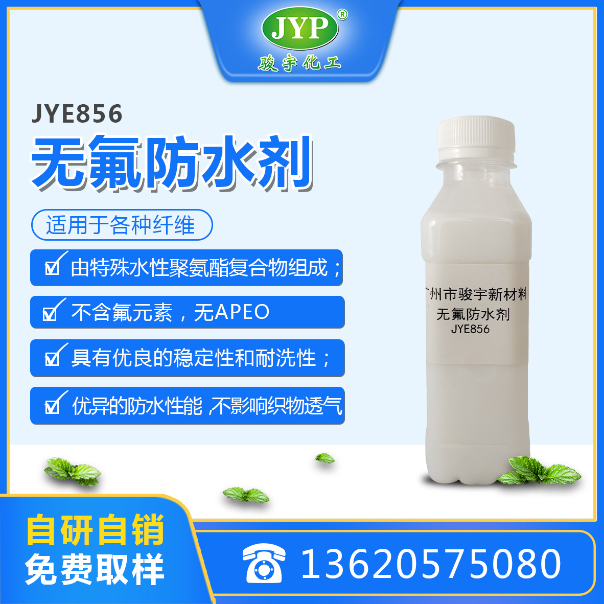 无氟防水剂JYE856
