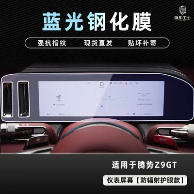 Instrument Interior Display Screen Protective — Car interior film - 26-models-of-denza-z9gt-blue-light-instrument-anti-blue-light-eye-protection-tempered-film