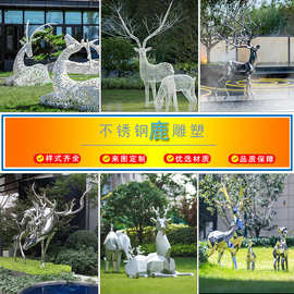 不锈钢鹿雕塑摆件户外园林花园仿真动物景观装饰室外金属麋鹿摆件