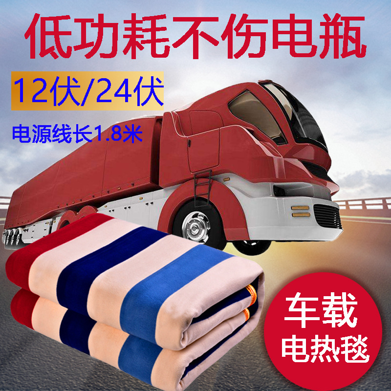 202612V伏24伏车载电热毯车用单双人房车大货卧铺加热垫马年