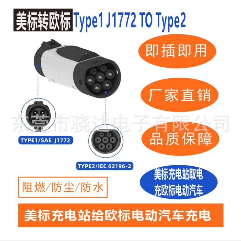美标转欧标转换器Type1转type2转接头J1772适配器充电桩转换头