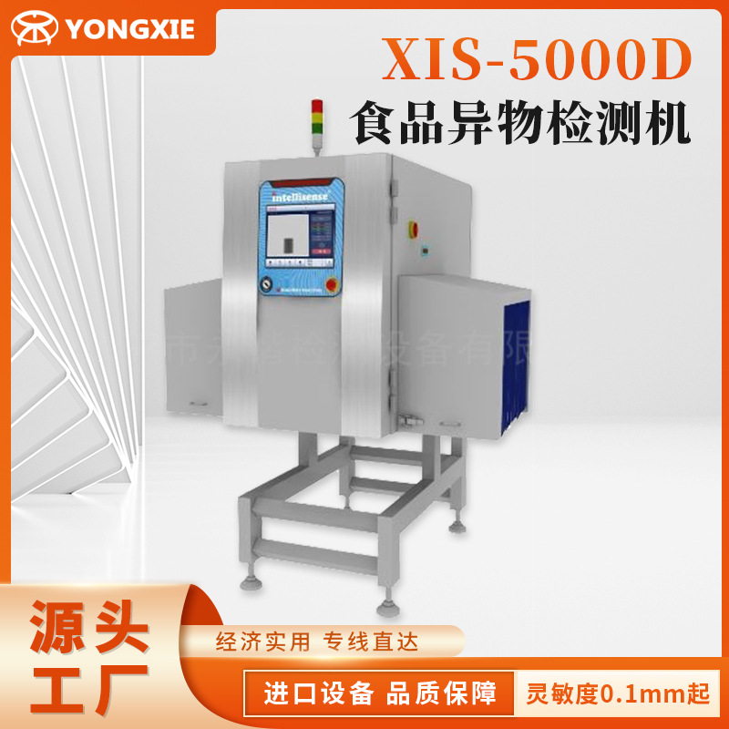 XIS-5000D食品异物检测机 玻璃石头异物检出机 X-RAY异物检测机