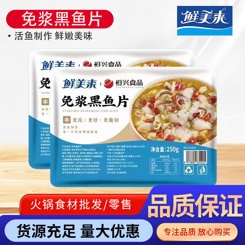 批发鲜美来免浆黑鱼片250g酸菜鱼水煮鱼免洗免腌制黑鱼片火锅食材