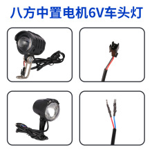 八方中置电机6V 36V/48V前灯电动车头前大灯适用于BBS01/02/HD