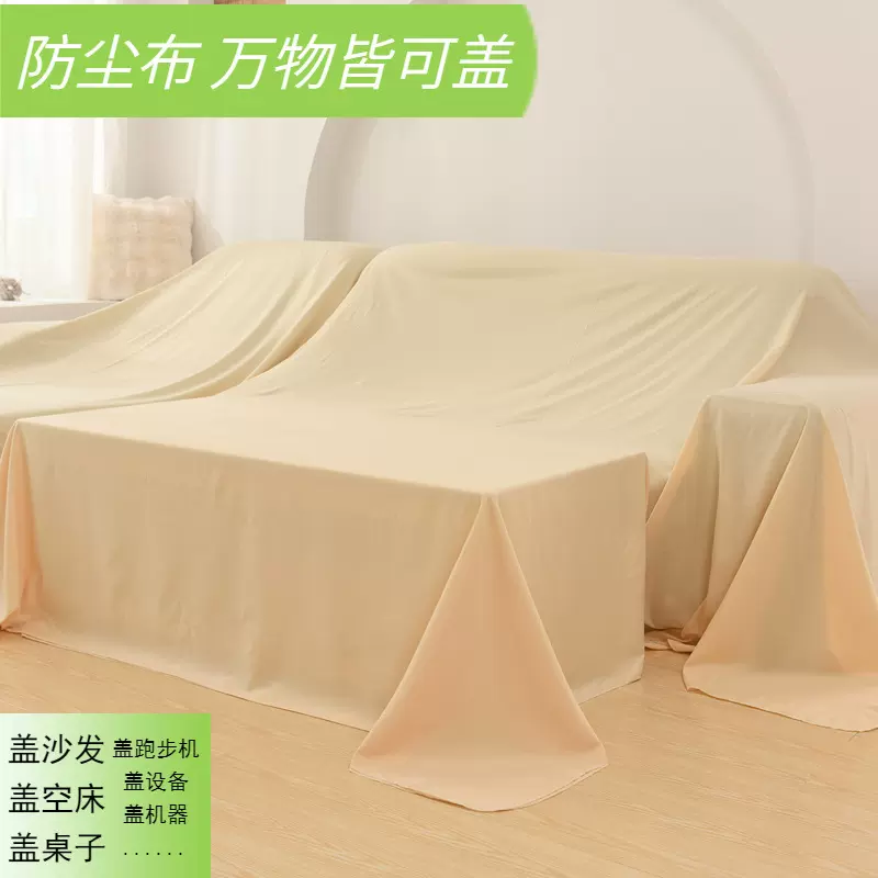 装修防尘布家用遮盖防灰尘家具保护防尘沙发盖布宿舍防尘罩现货