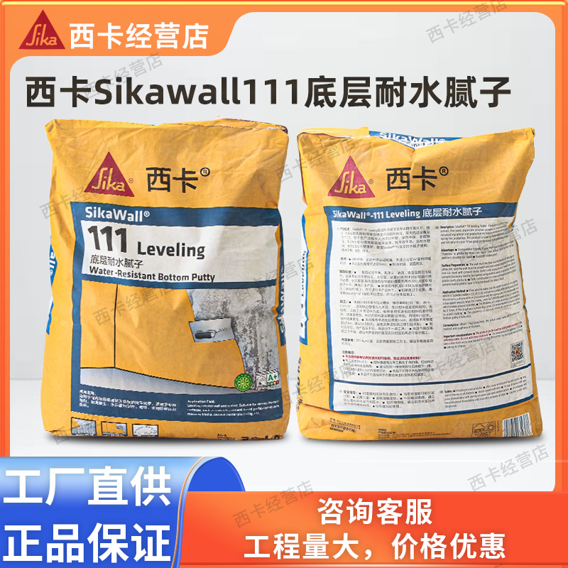 瑞士西卡Sikawall 111低层耐水腻子耐水耐碱环保无甲醛不开裂腻子