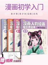 漫画人物绘画描摹手绘本 美少女Q版古风技法线稿画画自学教程图册