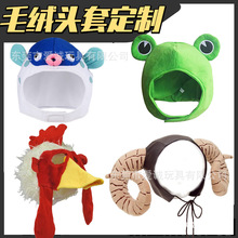 定制毛绒玩具头套青蛙河豚可爱戴头上装饰可爱搞怪创意玩具公仔