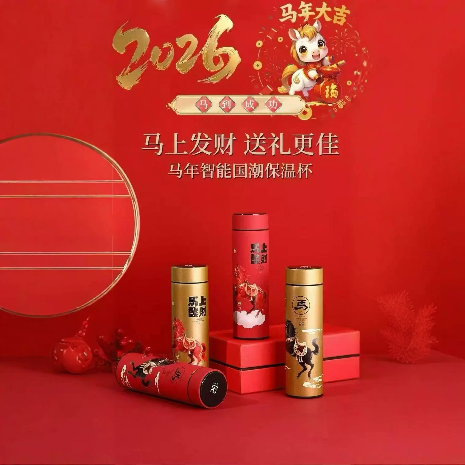2026马年礼品国潮保温杯家用304不锈钢温度显示保温杯商务伴手礼