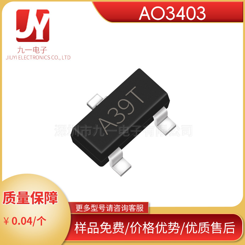 大体积 AO3403 SOT-23  丝印A39T  P沟道MOS场效应管  全新现货