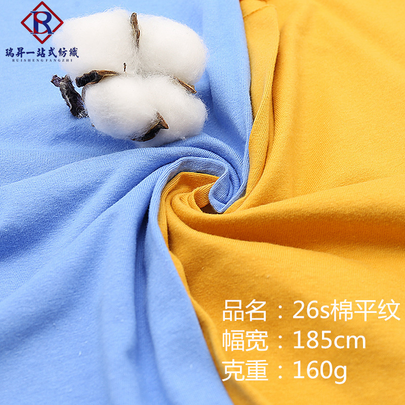 现货26S支品质食毛棉平纹单面布料 160g纯棉T恤面料精梳全棉汗布