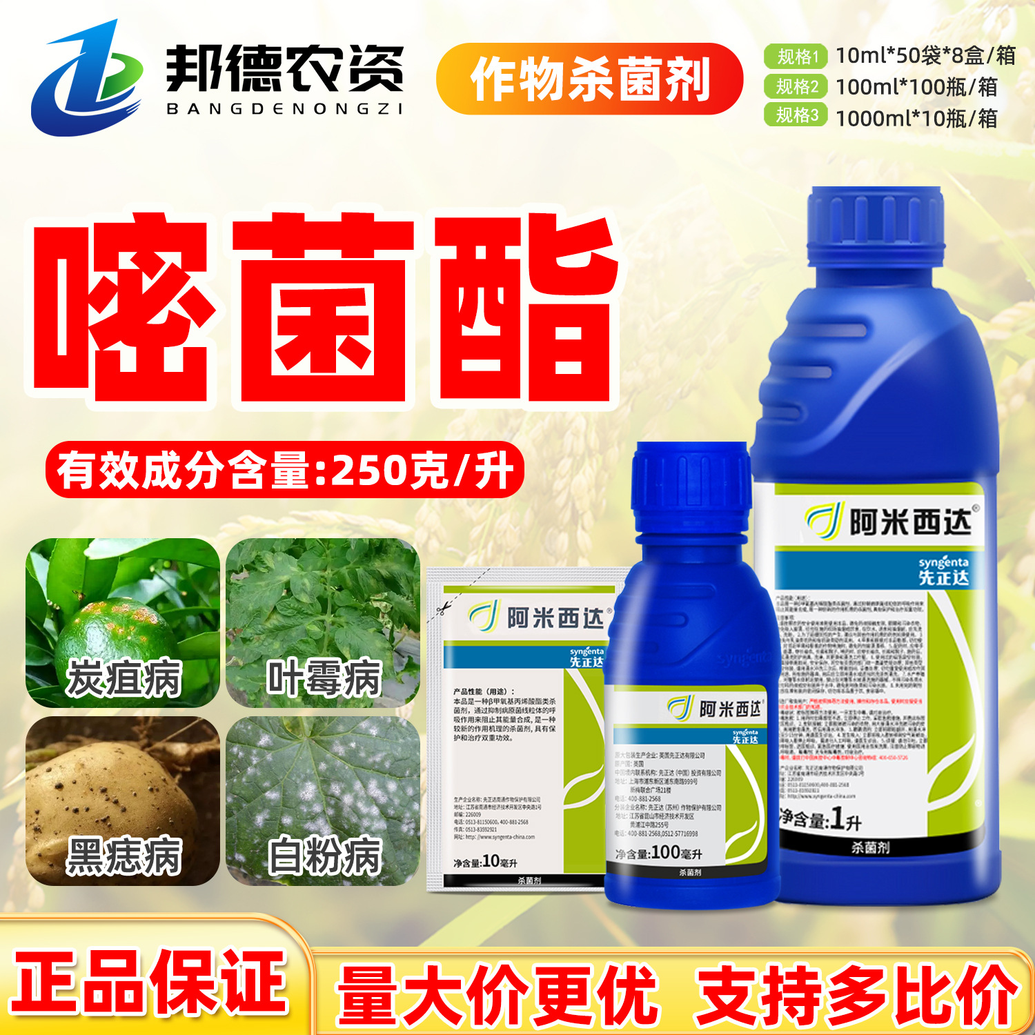先正达阿米西达250克/升嘧菌酯霜霉病早晚疫病白粉病炭疽病杀菌剂
