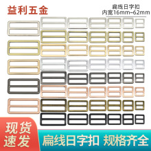 现货扁线日字扣背包金属三档扣包带长短调节扣服装箱包五金配件