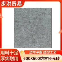 厂家仿古柔面砖600x600哑光地板砖餐厅卧室书房防滑石纹瓷砖阳台