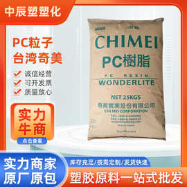 PC粒子台湾奇美PC-6710透明级料聚碳酸酯家电配件塑胶原料高透明