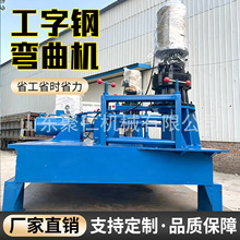 工字钢弯曲机隧道工程工字钢弯曲机H型U型槽钢弯曲机