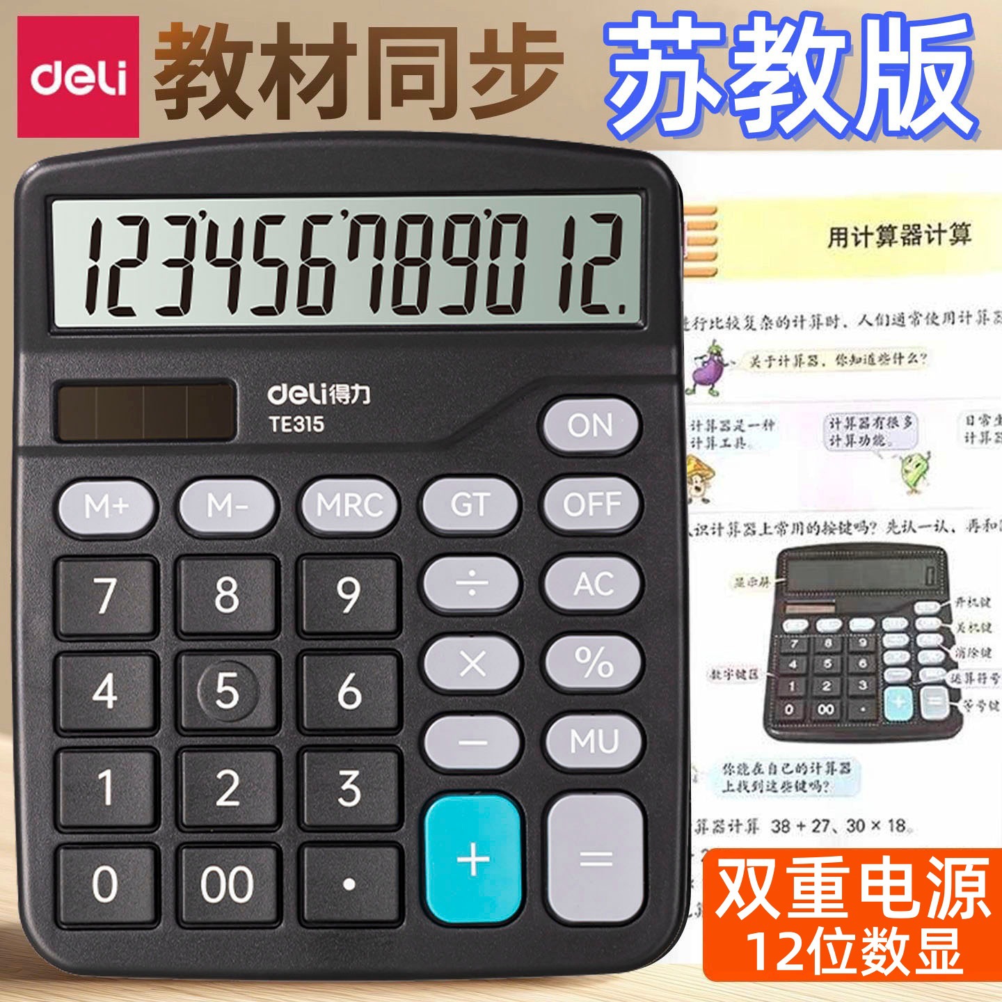 Deli TE315 calculator primary school fourth grade Jiangsu Education…