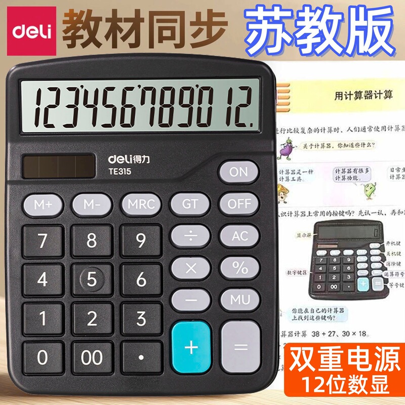 Deli Te315 Calculator, the Same Model as the One Used in the Fourth Grade of Primary School in the Jiangsu Education Edition, Is a Math Teaching Tool and Financial Accounting Office Supplies Deli Te315 Calculator, the Same Model as the One Used in the Fourth Grade of Primary School in the Jiangsu Education Edition, Is a Math Teaching Tool and Financial Accounting Office Supplies